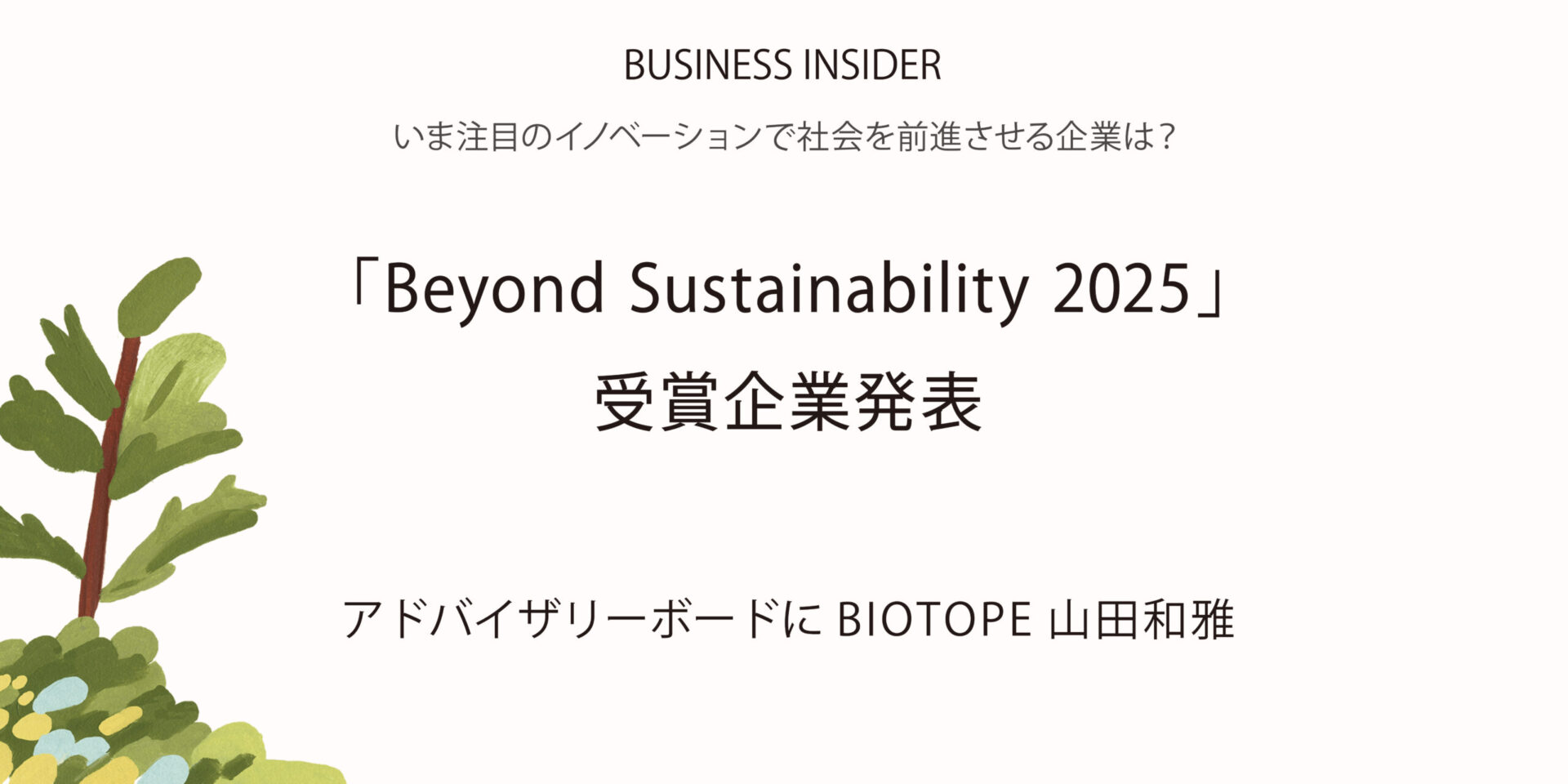 【Beyond Sustainability 2025】審査員に山田和雅