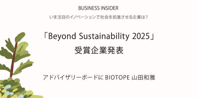 【Beyond Sustainability 2025】審査員に山田和雅