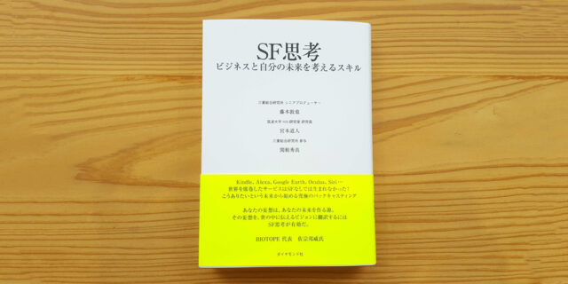 【推薦】『SF思考 ビジネスと未来を考えるスキル』