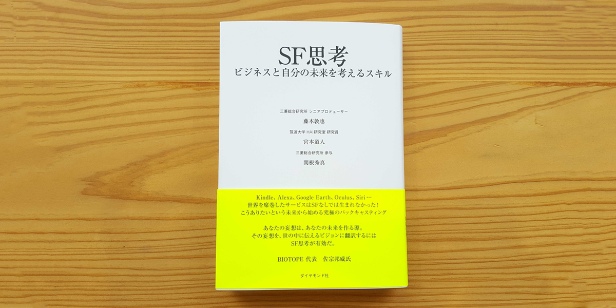 【推薦】『SF思考 ビジネスと未来を考えるスキル』