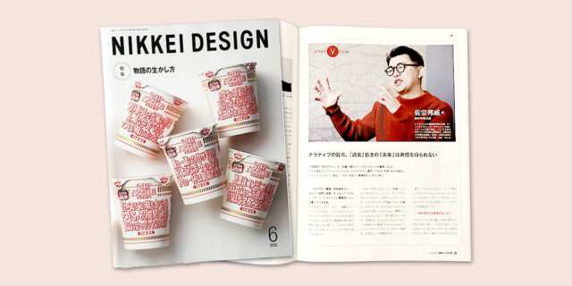 【日経デザイン・日経クロストレンド掲載】ナラティブの盲点