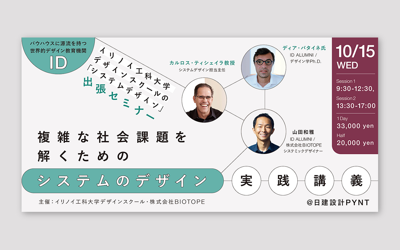 【イベント】イリノイ工科大学デザインスクールと『システムのデザイン』実践講義を開催